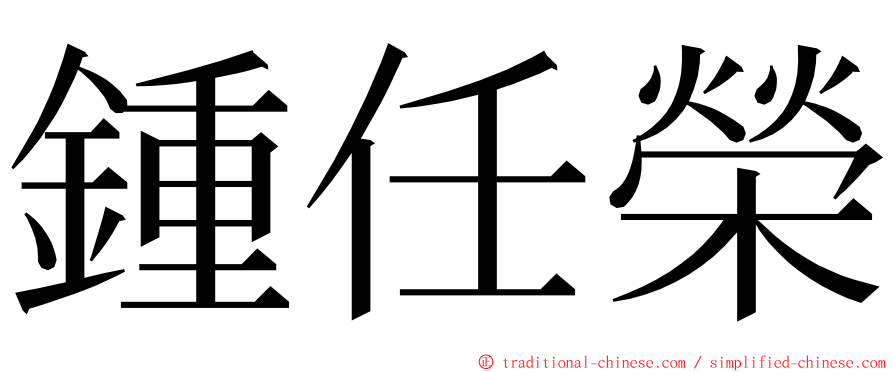 鍾任榮 ming font