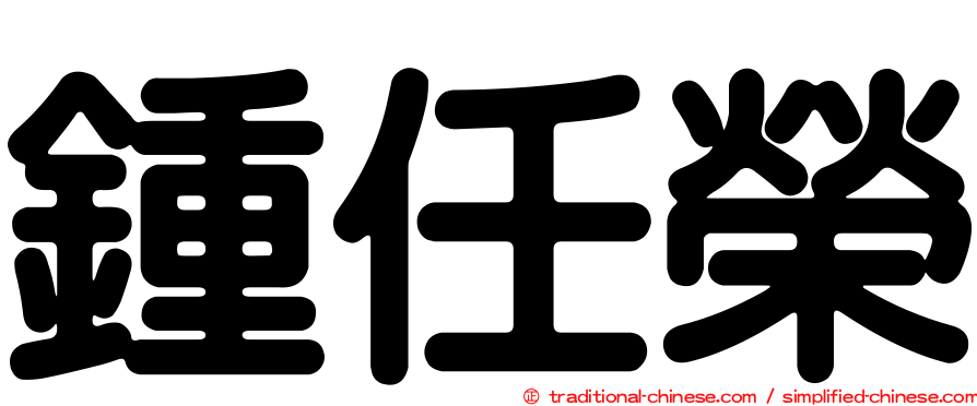 鍾任榮