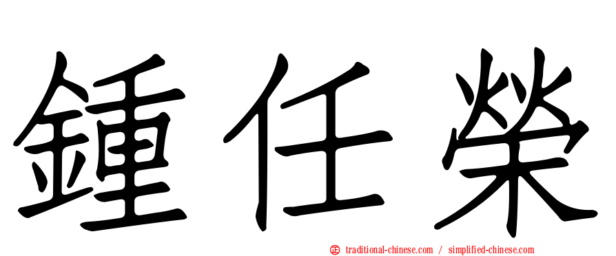 鍾任榮