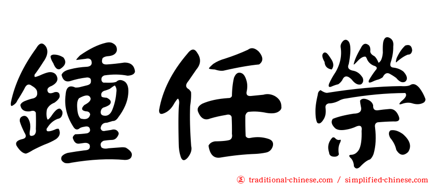 鍾任榮
