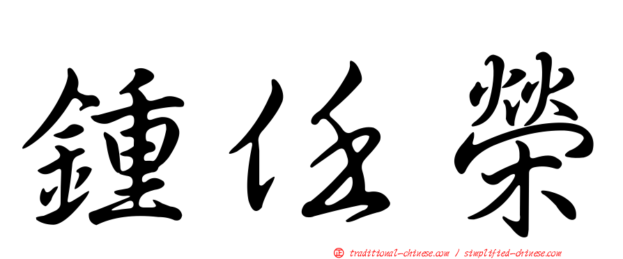鍾任榮