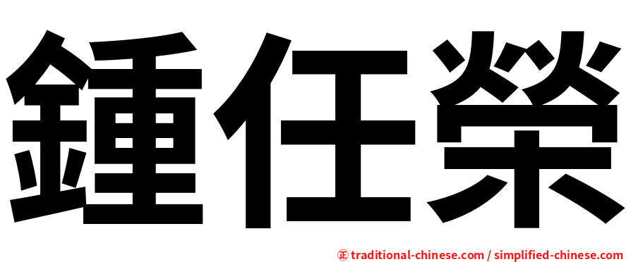 鍾任榮