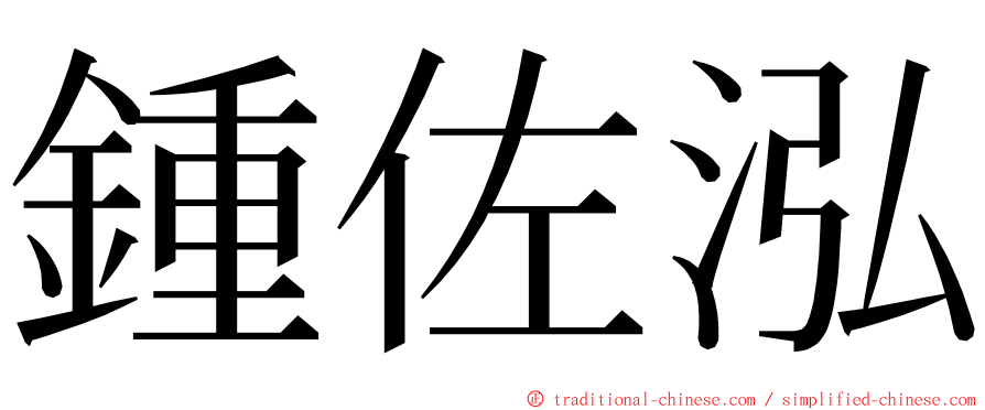 鍾佐泓 ming font