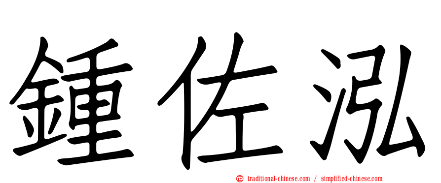 鍾佐泓