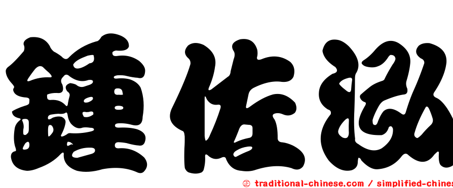 鍾佐泓