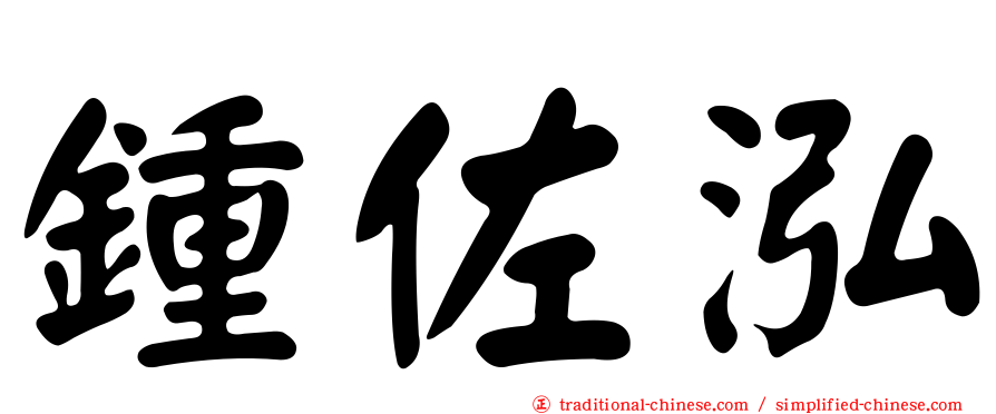 鍾佐泓