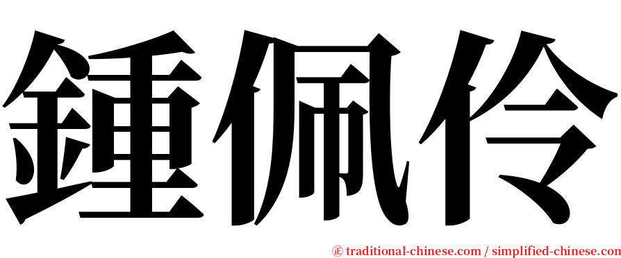 鍾佩伶 serif font