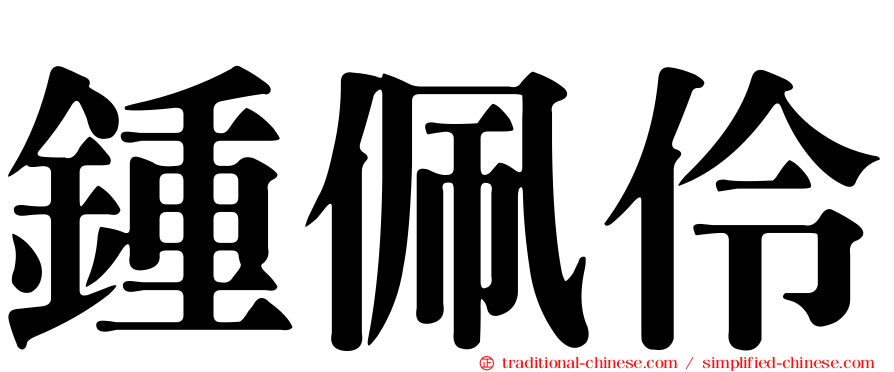 鍾佩伶