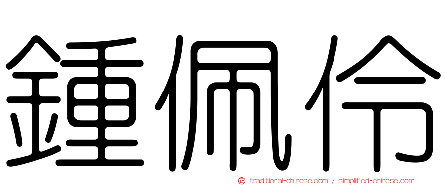 鍾佩伶