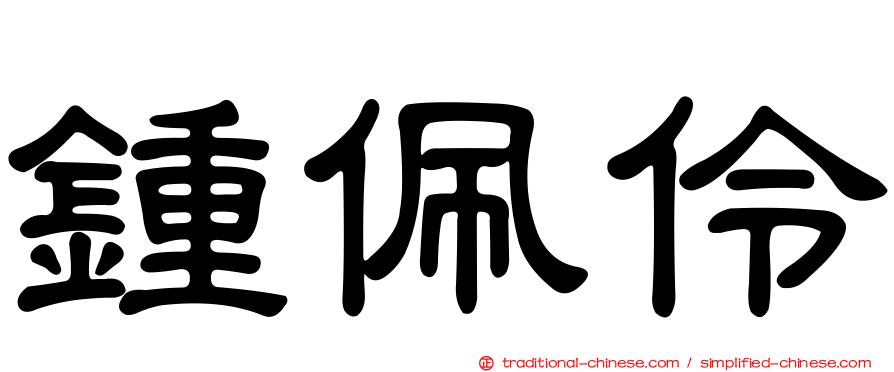 鍾佩伶