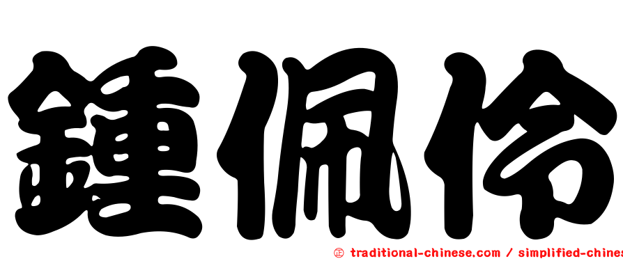 鍾佩伶