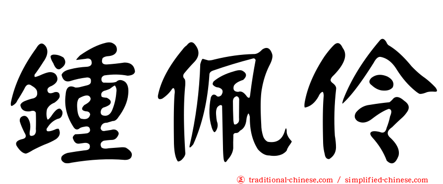 鍾佩伶