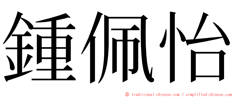 鍾佩怡 ming font