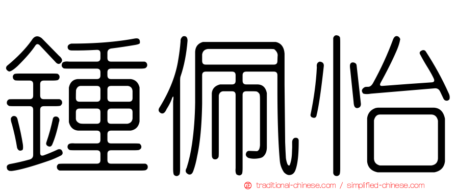 鍾佩怡