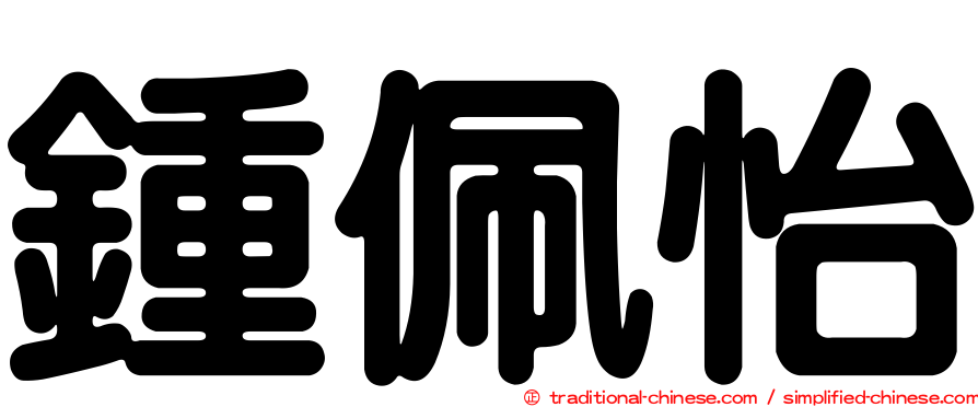 鍾佩怡