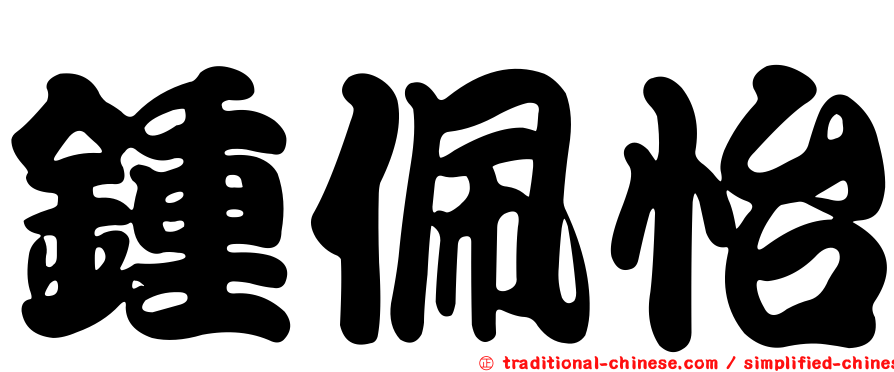 鍾佩怡