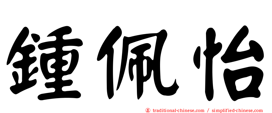 鍾佩怡