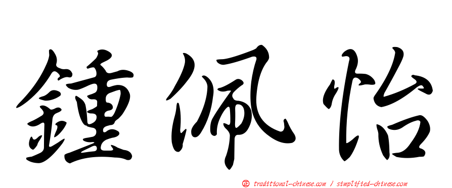鍾佩怡