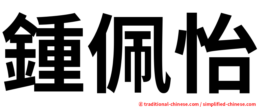 鍾佩怡