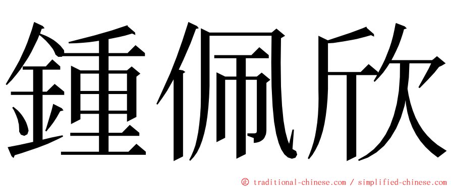 鍾佩欣 ming font