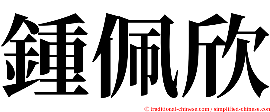 鍾佩欣 serif font
