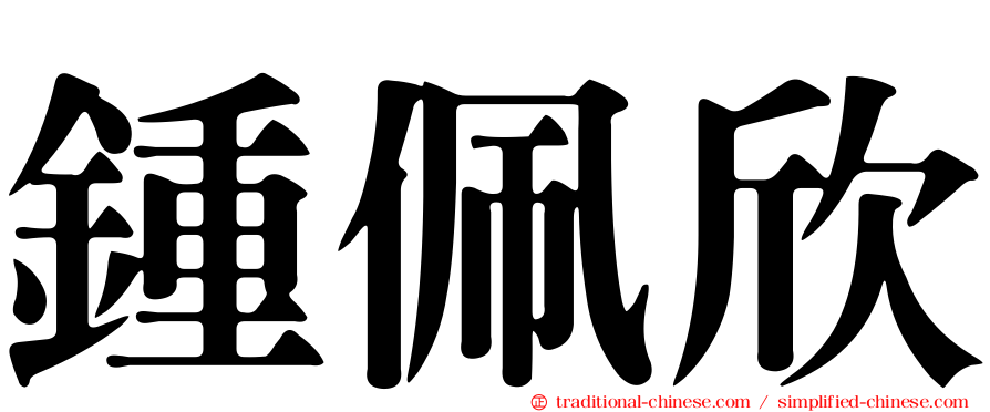 鍾佩欣