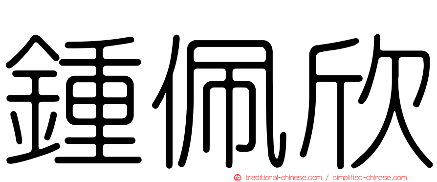 鍾佩欣