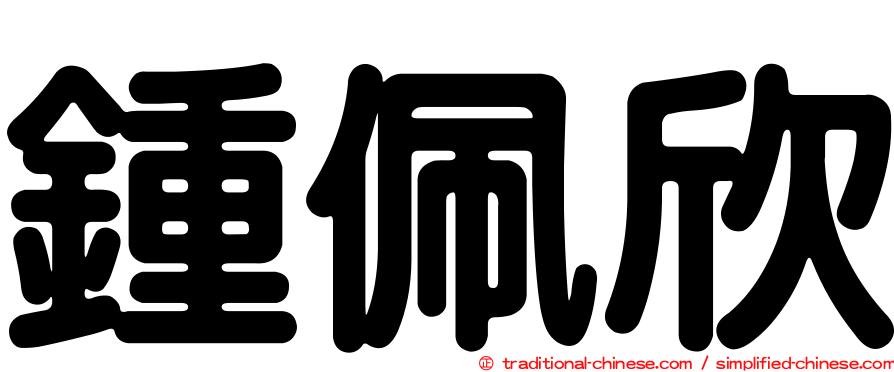鍾佩欣