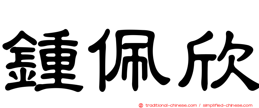 鍾佩欣