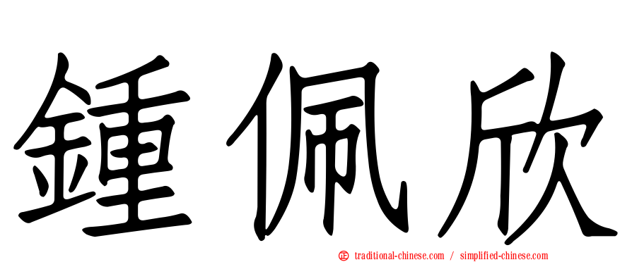 鍾佩欣