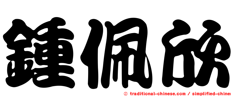 鍾佩欣
