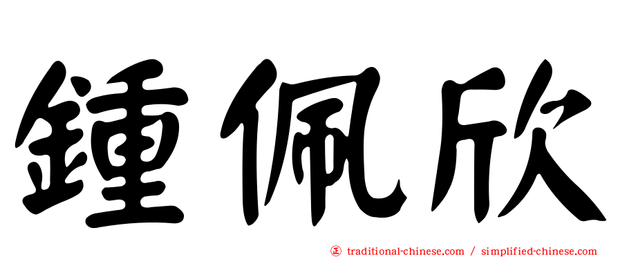 鍾佩欣