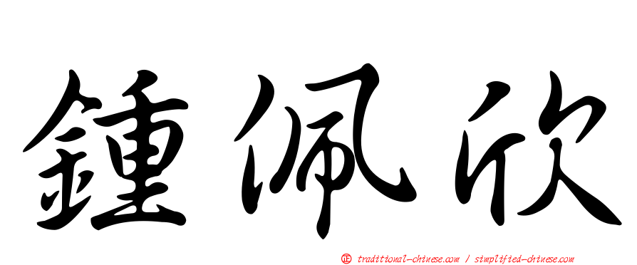 鍾佩欣