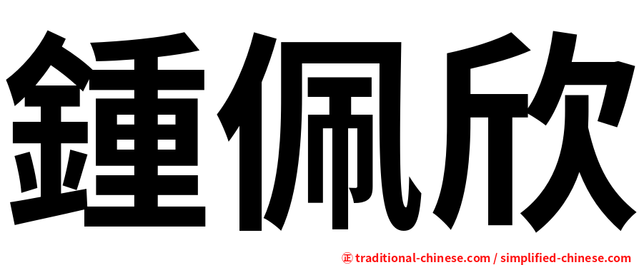 鍾佩欣