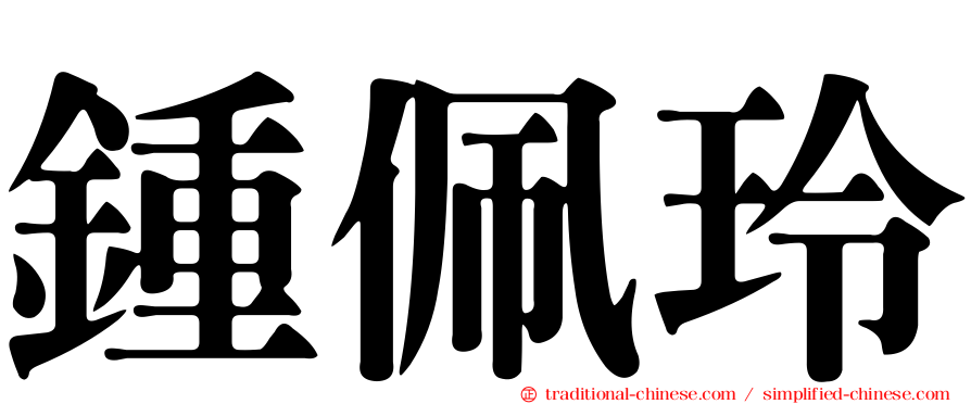 鍾佩玲