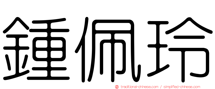 鍾佩玲