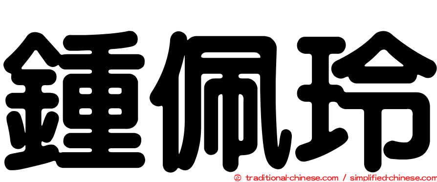 鍾佩玲