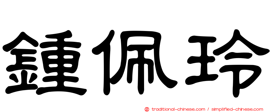鍾佩玲