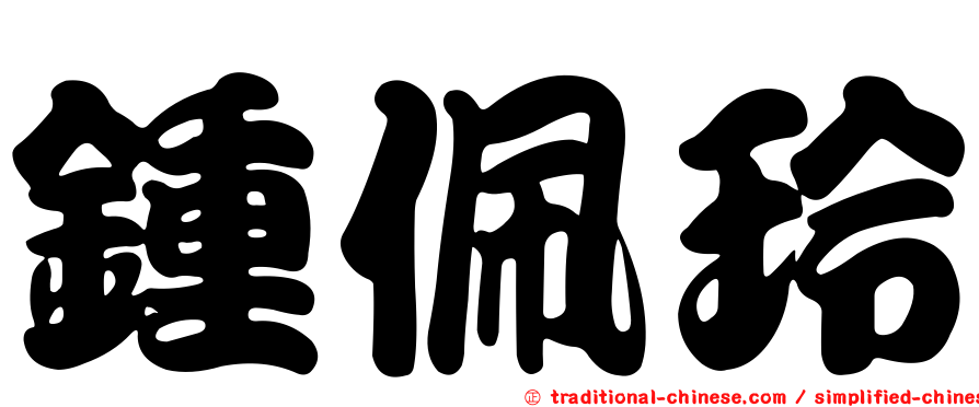 鍾佩玲