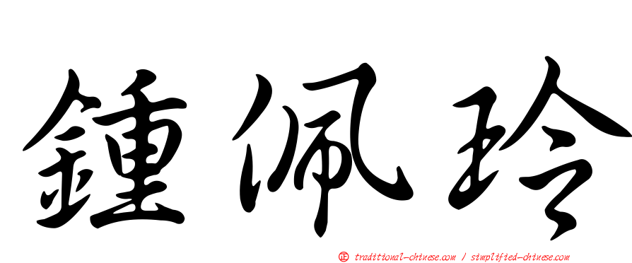 鍾佩玲