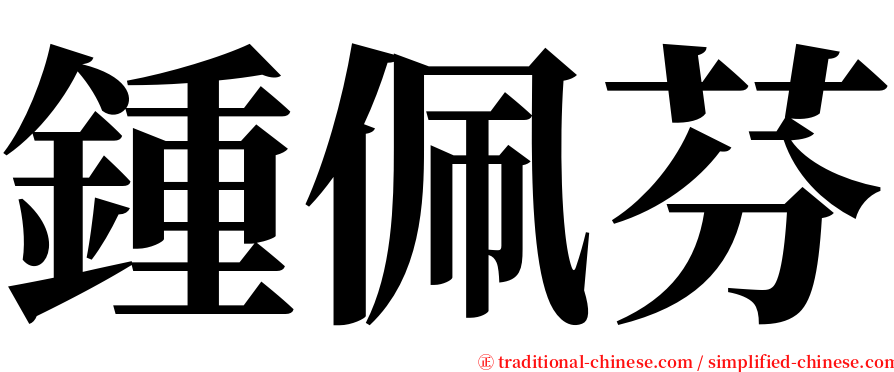 鍾佩芬 serif font