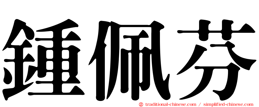 鍾佩芬