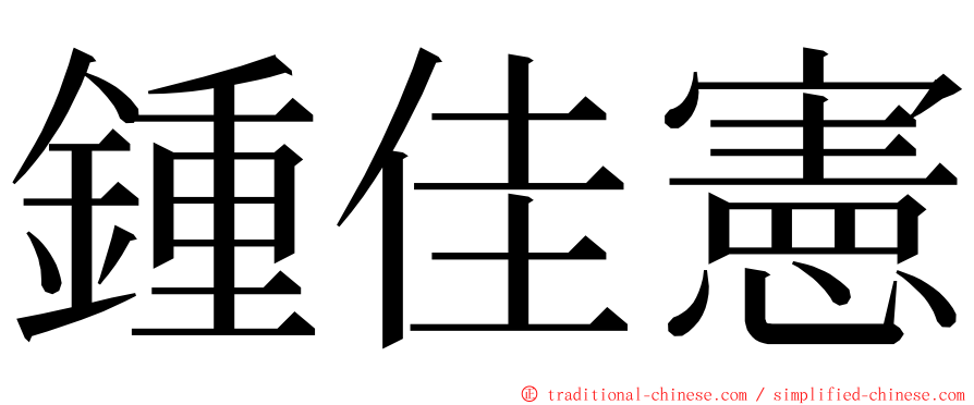 鍾佳憲 ming font