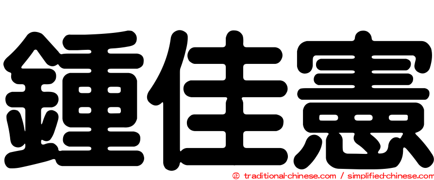 鍾佳憲