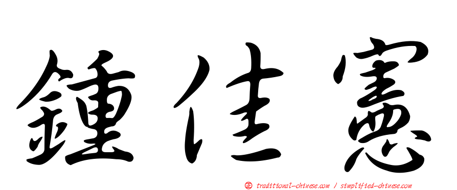 鍾佳憲