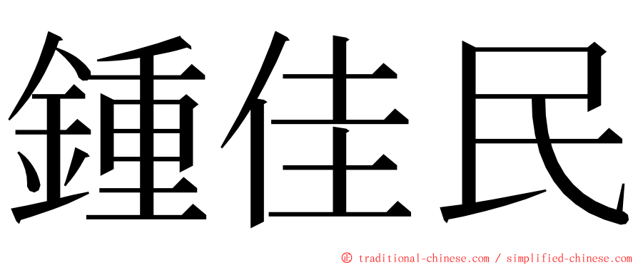 鍾佳民 ming font