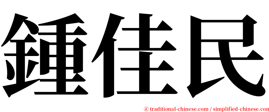 鍾佳民 serif font