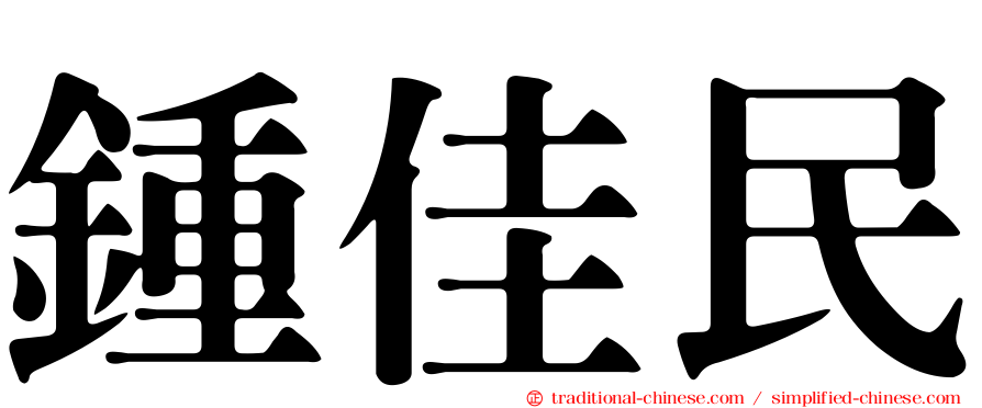 鍾佳民