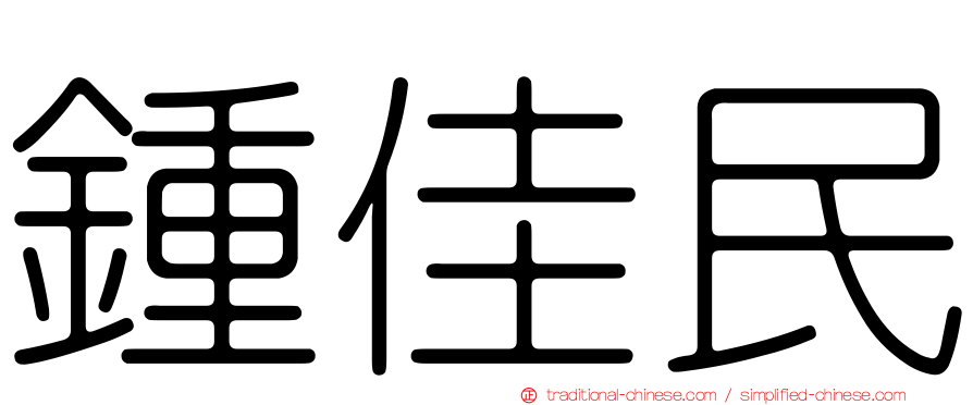 鍾佳民