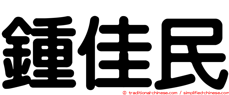 鍾佳民